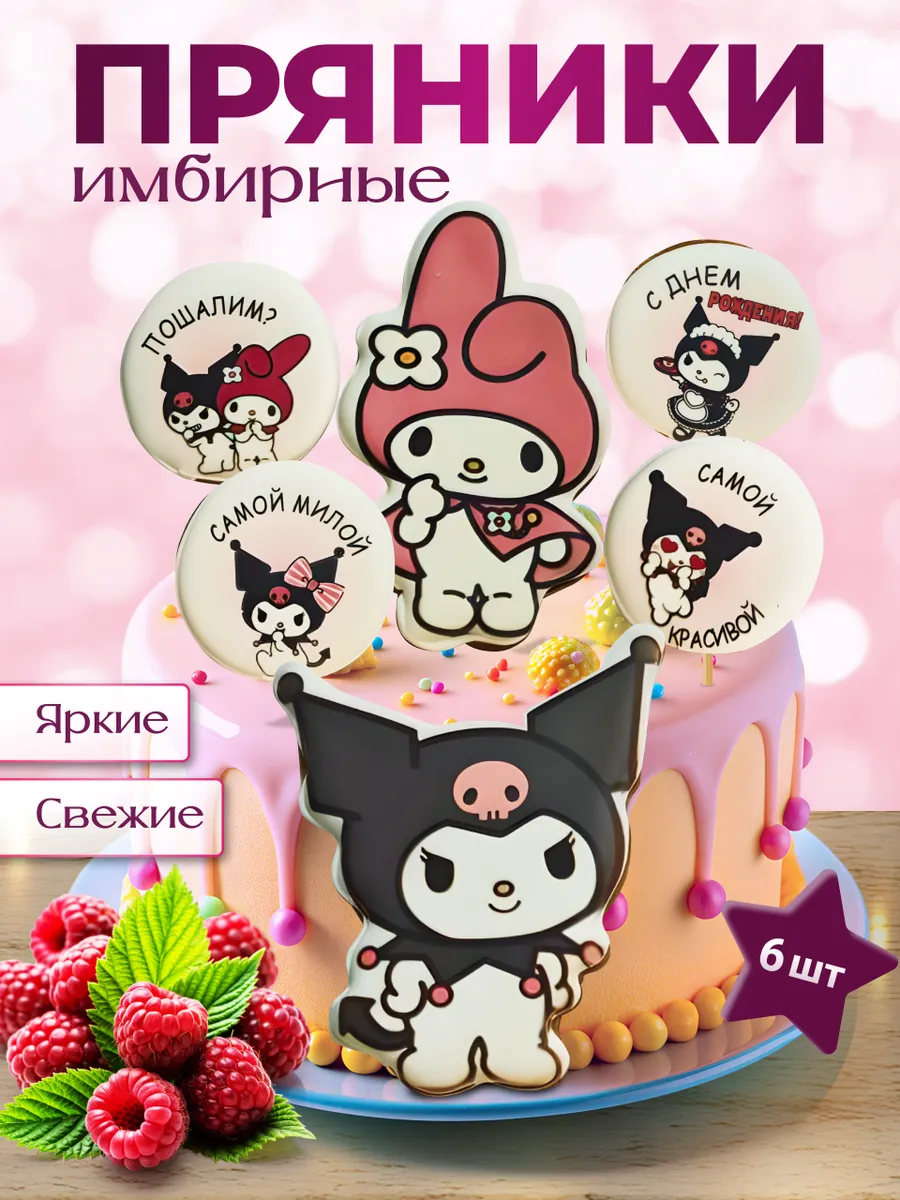 Пряники «Kuromi и Мелоди» для торта