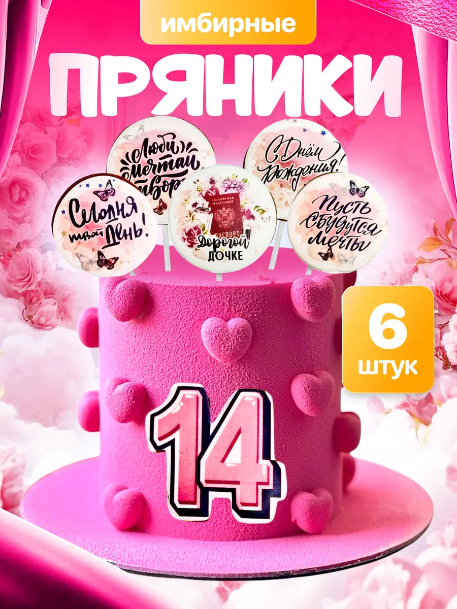 Пряники на торт для девочки 14 лет